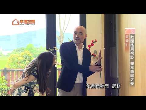 敞開格局視野 盡享蘭陽之美