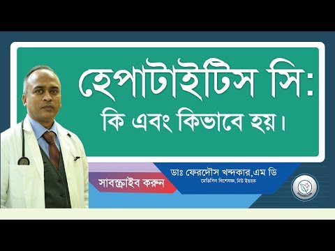হেপাটাইটিস সি—কি এবং কিভাবে হয়।