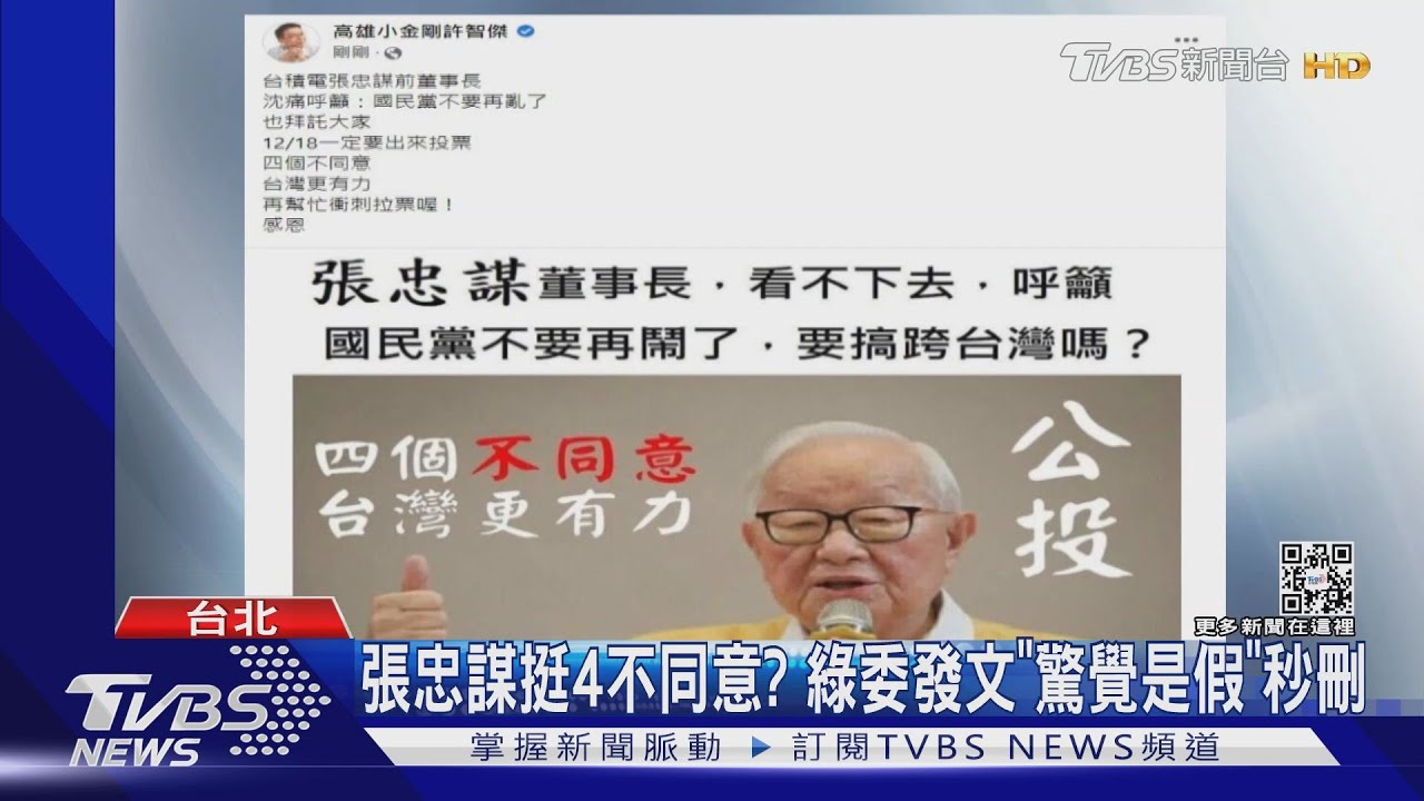 張忠謀挺4不同意？　綠委發文「驚覺是假」秒刪