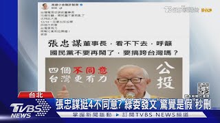 Re: [新聞] 張忠謀挺4不同意？　綠委發文「驚覺是假