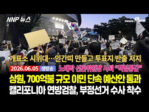 [NNP 뉴스 생방송] 2026년 6월 5일(금)
