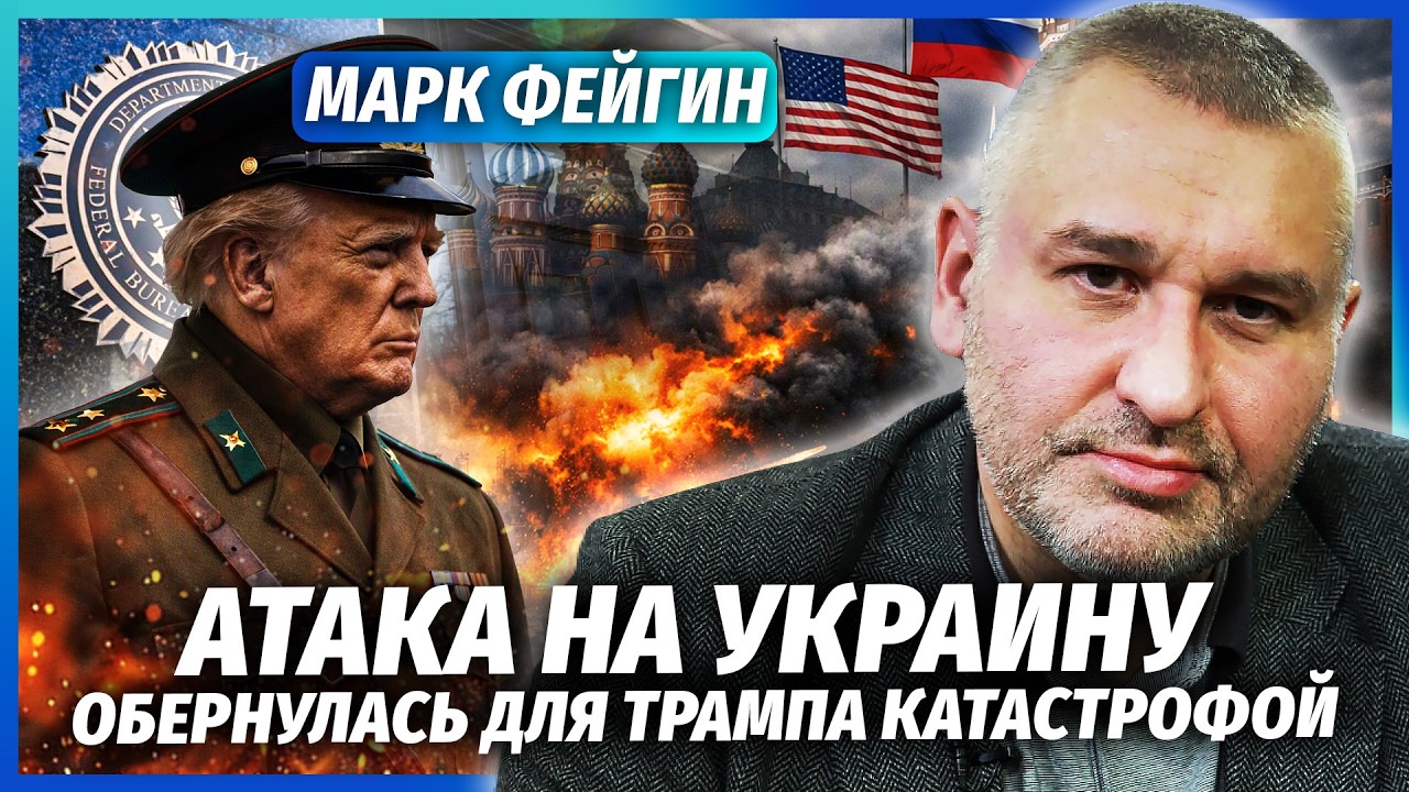 ФЕЙГІН: Трамп ПОПАВСЯ НА ДЕРЖЗРАДІ! ФБР не просто ТАК ПІШЛИ НА КОНТАКТИ З МОС?