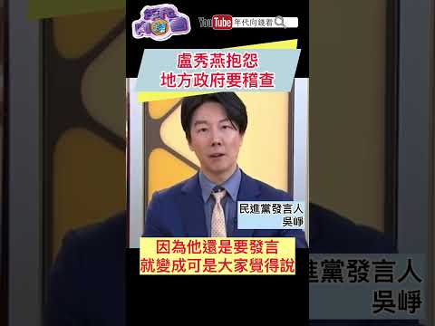 #盧秀燕 抱怨地方政府要稽查