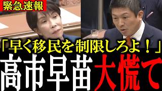 【移民問題】「日本人はどうでもいいのか？」参政党・神谷代表が移民優遇の実態を高市総理に突きつけ痛烈追及【自民党/外国人問題/高市早苗】