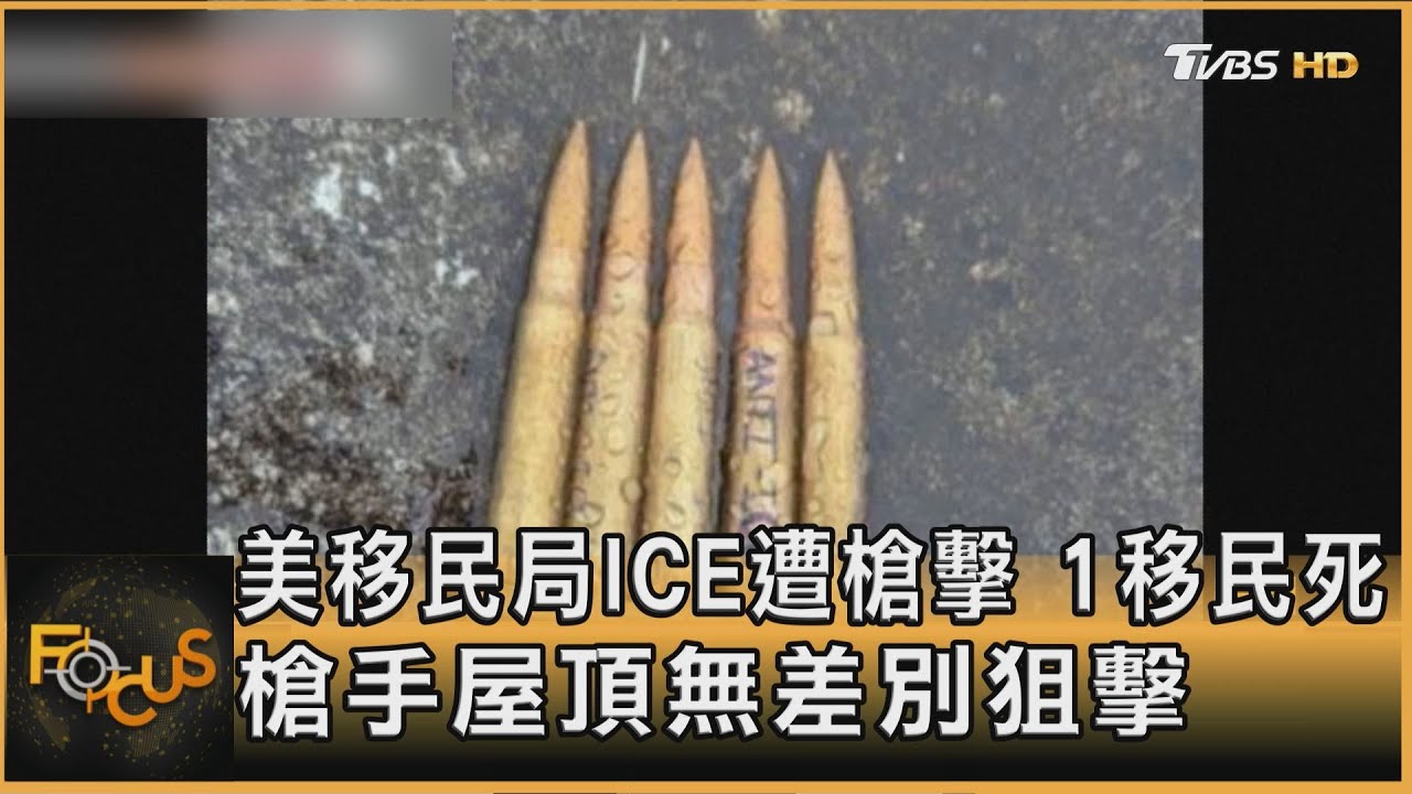 美移民局ICE遭槍擊　1移民死　槍手屋頂無差別狙擊