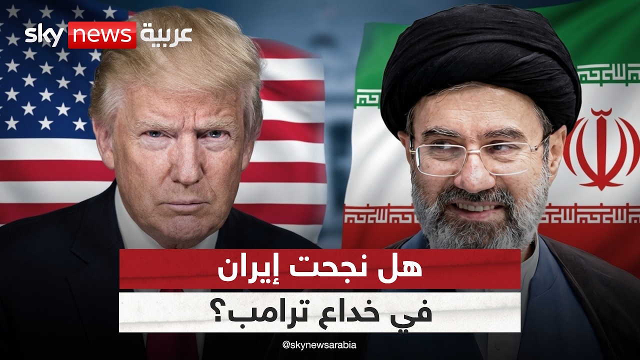 فيديو | هل نجحت إيران في خداع ترامب بالمفاوضات؟ وماذا عن ورقة التخصيب؟ | #الظهيرة