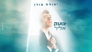 יהודה בורן - צועק אליך | Yehuda Boren - Tzoek Elecha (Prod. By Meir Shilony)