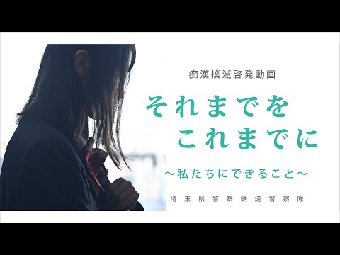 Saitama cops make film to eradicate groping of women on trains - TokyoReporter