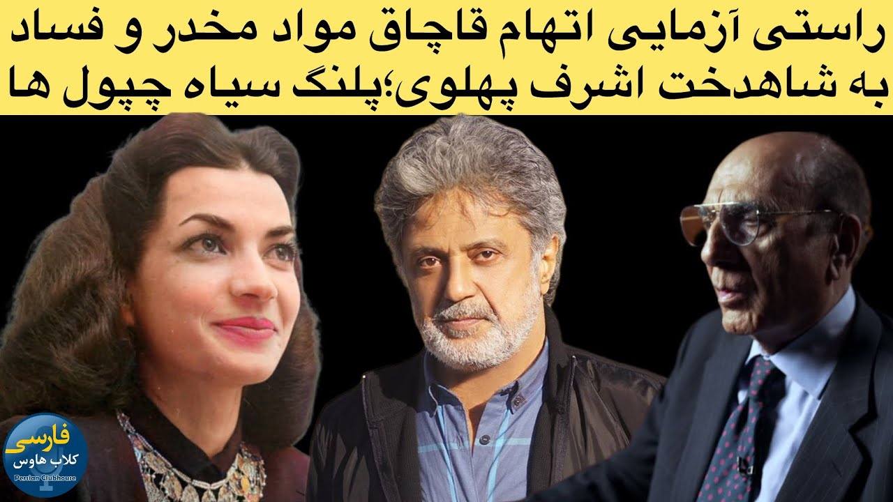 پلنگ سیاه یا زنی آزاده و عاشق ایران؛اشرف پهلوی در آیینه ساواک ؛ و روایت پروی