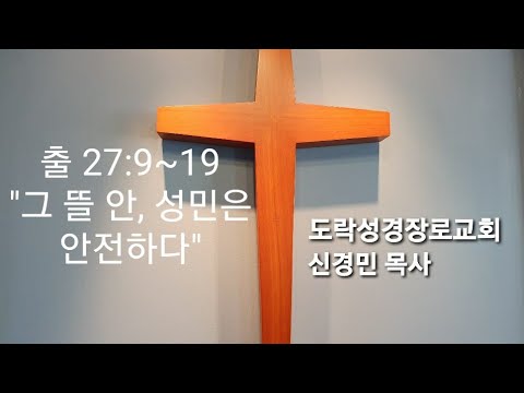 [주일오후]신경민 목사;출애굽기 27:9~19 "그 뜰 안, 성민은 안전하다"20210321pm