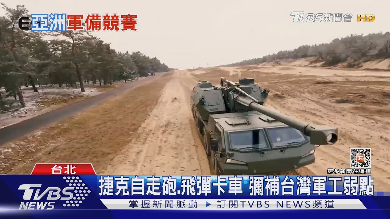台捷軍火合作有搞頭?捷克軍工+台灣電子技術 專家:截長補短