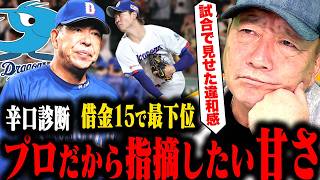 【辛口診断】『なぜAクラス予想が最下位に沈んだのか…』首脳陣含め甘い‼︎ここまでの中日の戦いとここからの負け返しに必要なことを語ります！