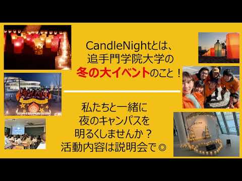 【課外活動紹介】CandleNight（追手門学院大学）