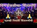Palkhi Nighali Chintamani Chi Chinchpoklicha Chintamani 101 Years पालखी निघाली