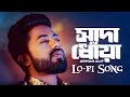 সাদা ধোঁয়া | Shada Dhowa | Arman Alif | Bangla Sad Song | New Lo-fi Song