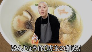 坊主が雑煮を作った【おふくろの味】