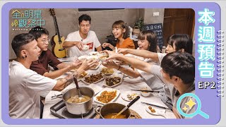 [實況] 全明星觀察中 EP02