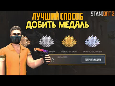 КАК МАКСИМАЛЬНО БЫСТРО ПОЛУЧИТЬ МЕДАЛЬ ВЕТЕРАНА 2020 В STANDOFF 2