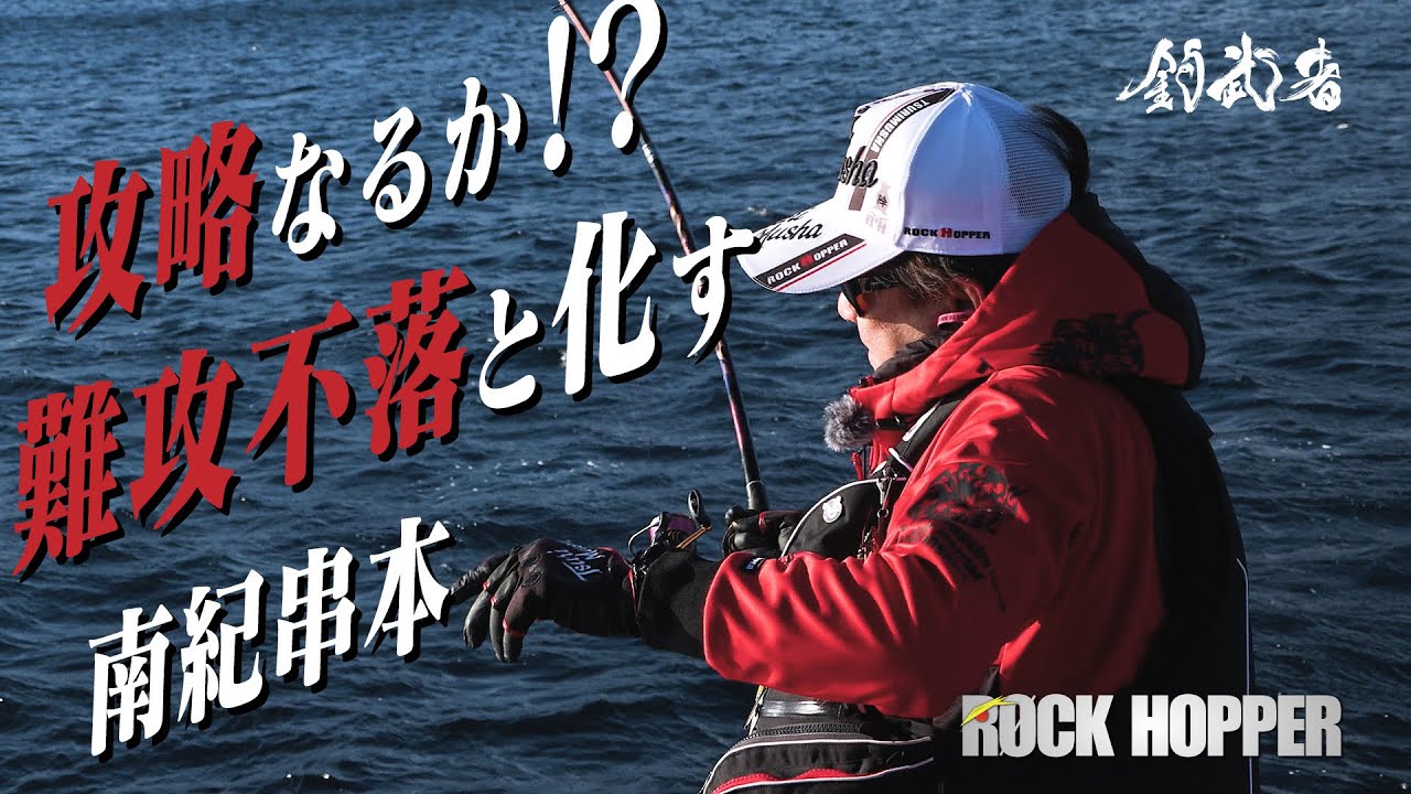 これから、始まる　和歌山串本の寒グレ。