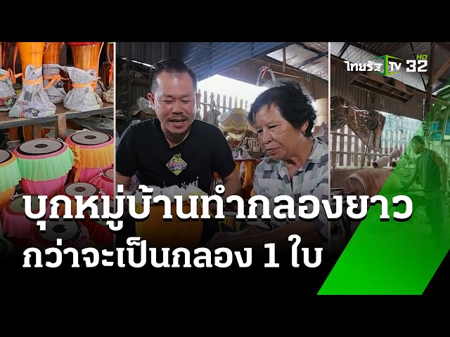 บุกหมู่บ้านทำกลองยาว กว่าจะมาเป็นกลอง 1 ใบ : แปลก แหวก เอ๊ะ | 7 ธ.ค. 67 | ตะลอนข่าว
