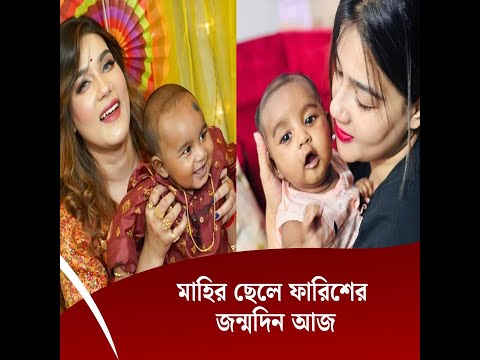 মাহির ছেলের জন্মদিনে পরীমণির শুভেচ্ছা