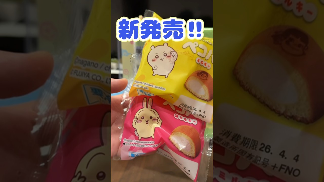 ちいかわ不二家コラボ！ペコパフ本日発売なり！！#shorts #short #ちいかわ