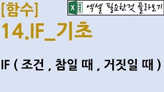 [함수] 14.IF_기초