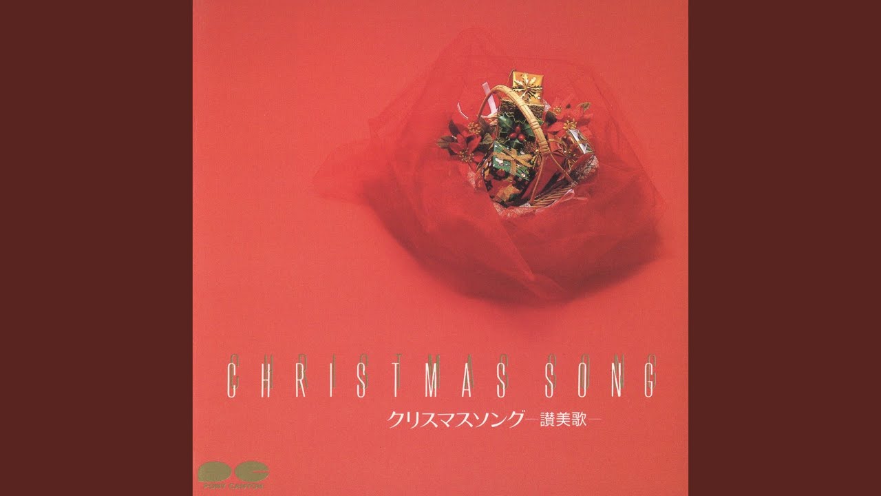 讃美歌第111番 神の御子は