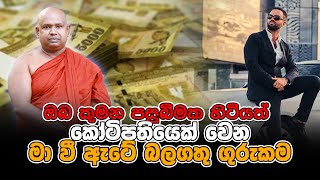 Download lagu ඔබව කෝටිපතියෙක් කරන මා වී ඇටේ  ගුරුකම |  ඉතා බලගතු ගුරුකම්  | Gambare mp3