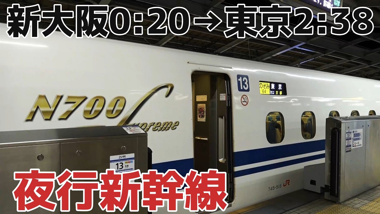 【夜行新幹線】夜中の２時半まで爆走する最終のぞみ64号に乗ってきた