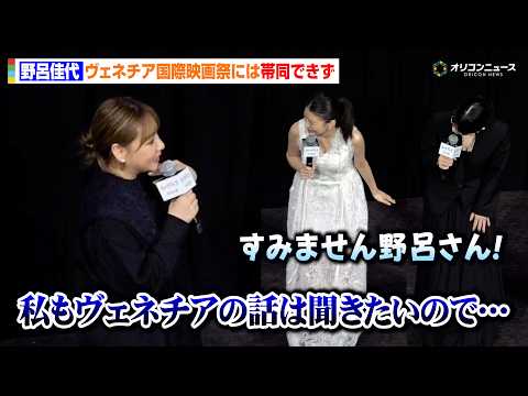 【実写ルックバック】野呂佳代、ヴェネチア国際映画祭には帯同できず　出口夏希&蒔田彩珠に気を遣われる　実写映画『ルックバック』初日舞台あいさつ