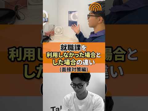 就職課を利用しなかった場合とした場合の違い‼️面接対策編✨