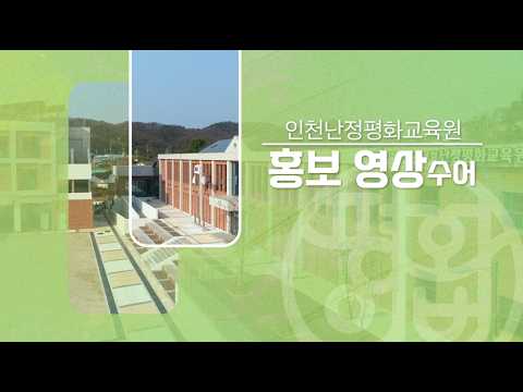 (한글) 인천난정평화교육원 홍보영상 2026 - 수어 포함