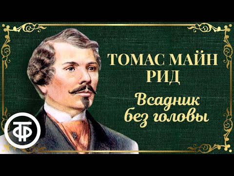 Всадник без головы. Томас Майн Рид. Радиоспектакль. Аудиокнига (1984)  Советские фильмы, спектакли и телепередачи