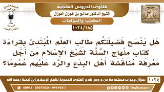 صورة [185 -1024] هل تنصحون طالب العلم المبتدئ بقراءة كتاب منهاج السنة لابن تيمية من أجل مناقشة أهل البدع؟