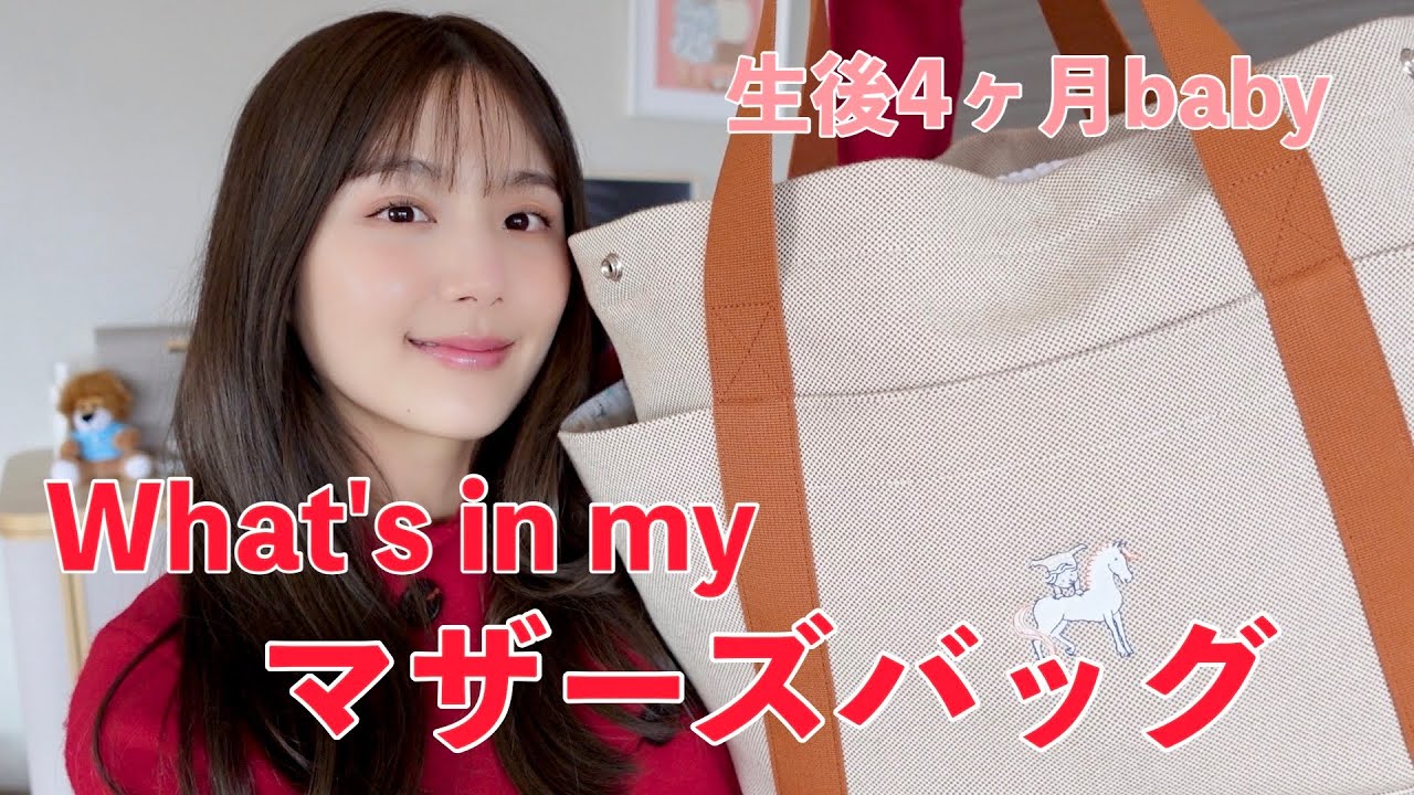【マザーズバッグ】1人目0歳児ママのバッグの中身紹介👶❤️新米ママだけど試行錯誤して日々頑張っております！🤣