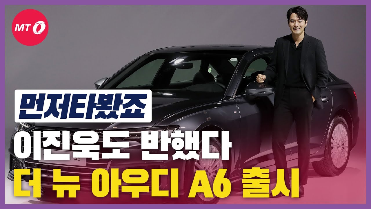 [먼저타봤죠]배우 이진욱도 반한 '더 뉴 아우디 A6 45 TFSI 콰트로' 출시!