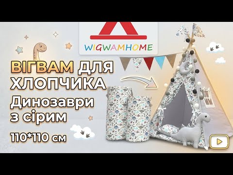 Вигвам для мальчика, Динозавры из серым, Полный комплект, подвеска месяц в подарок - фото 1 - id-p1408228340