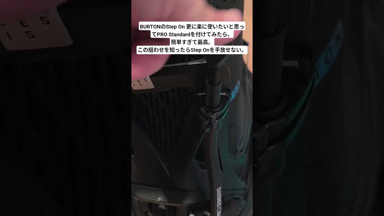 BURTONのStep On 更に楽に使いたいと思ってPRO Standardを付けてみたら、簡単すぎて最高。この組わせを知ったらStep Onを手放せない。
