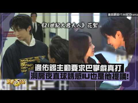 【21世紀大君夫人】邊佑錫主動要求巴掌戲真打 洞房夜直球誘惑IU也是他提議!!