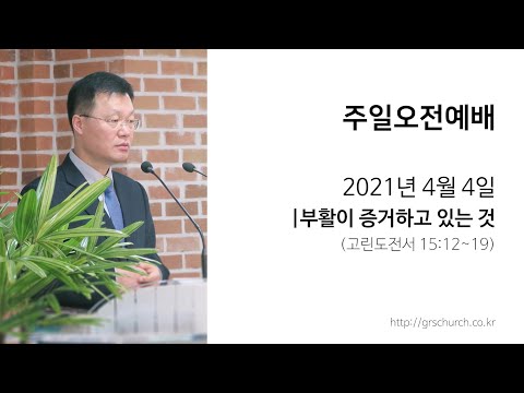 [21. 4. 4 주일오전예배] 부활이 증거하고 있는 것