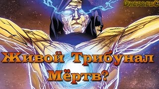 Кто убил Живой Трибунал? Who killed the Living Tribunal? Marvel Comics.