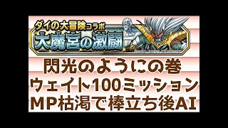 DQMSL 無課金 | 閃光のようにの巻攻略! 3ミッション同時&討伐編成! | LV.125