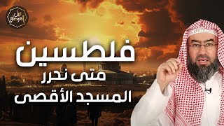 صورة نبيل العوضي | حقيقة ما يحدث في فلسطين وهل اقترب نصر الله | متي نحرر الاقصي؟