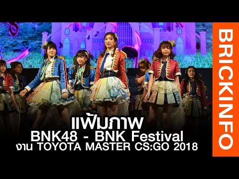 [แฟ้มภาพ 4K] BNK48 - BNK Festival งาน TOYOTA MASTER CS:GO BANGKOK 2018