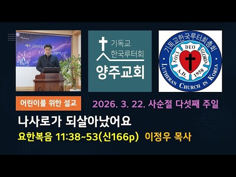 (어린이)나사로가 되살아났어요(요11:17~44)-2026.3.22.사순절 다섯째 주일