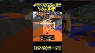 【スプラトゥーン3】ノヴァブラスターネオつよすぎ #スプラトゥーン3 #スプラ #splatoon3#splatoon #ノヴァブラスターネオ #shorts