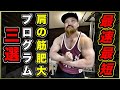 【筋トレ】最速最短で肩の筋肉を大きくする筋トレ3選
