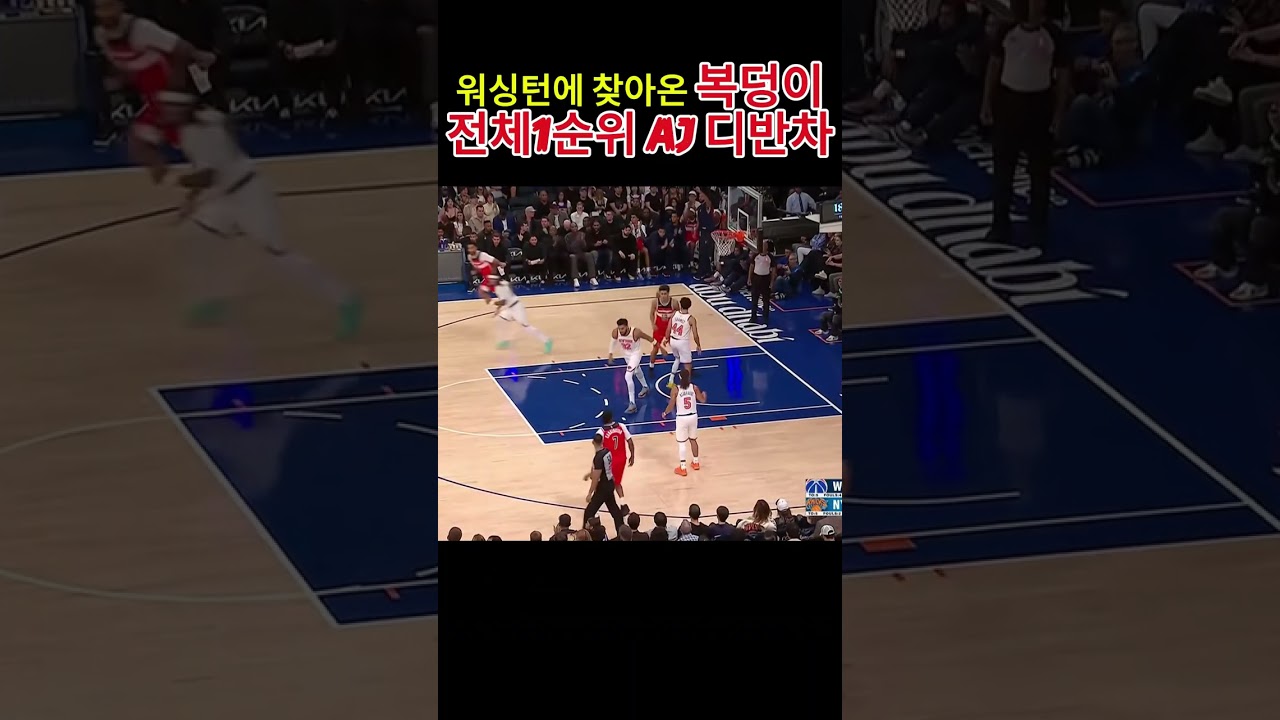 워싱턴에 찾앙온 복덩이,AJ 디반차