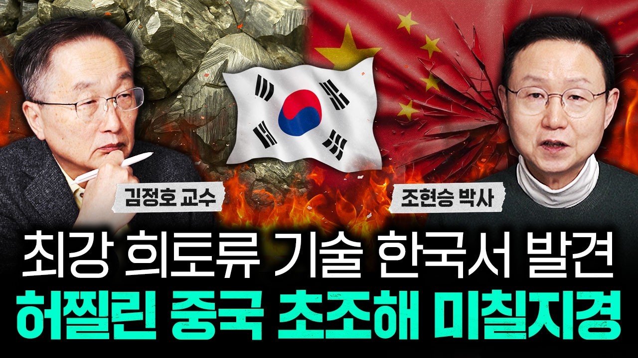 최강 희토류 기술 한국서 발견 허찔린 중국 초조해 미칠지경 | 조현승 박사 1부